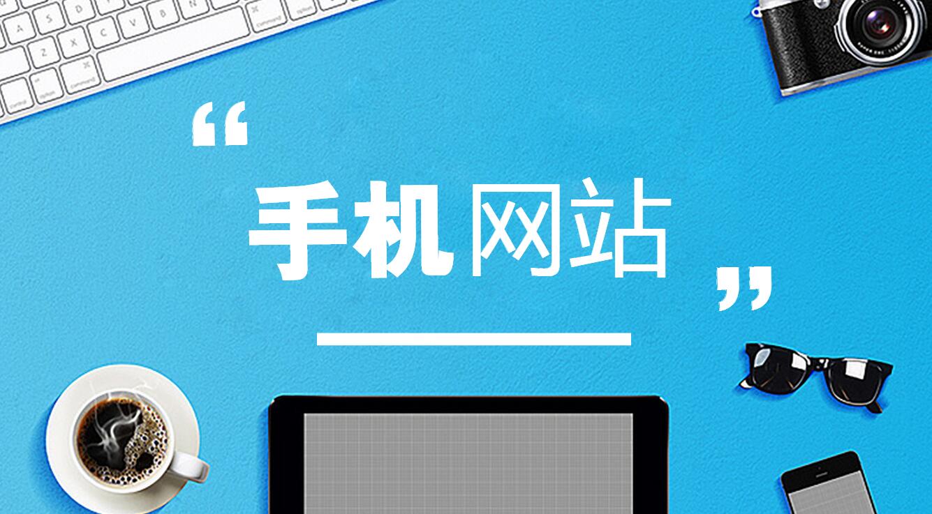 制作手机网站的好处