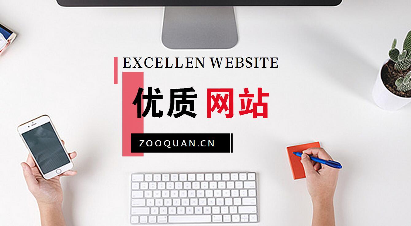 优质网站帮助树立企业形象